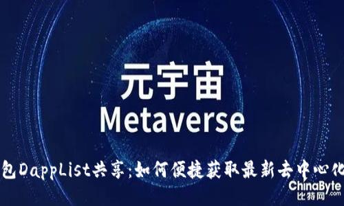 TP钱包DappList共享：如何便捷获取最新去中心化应用