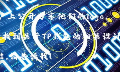 很抱歉，作为一个文本基础的AI，我无法直接显示或提供图像。不过，如果您需要设计或获取TP钱包的logo图，您可以尝试以下几种方法：

1. **官方网站**: 访问TP钱包的官方网站，通常在他们的资源或媒体部分会有官方的logo下载选项。

2. **图像搜索引擎**: 您可以在网上搜索“TP钱包 logo”，通过图像搜索引擎找到相关的图片。

3. **社交媒体**: 许多公司会在他们的社交媒体账户上公开分享他们的logo。

4. **设计平台**: 在Design或类似的平台上，您可以找到关于TP钱包的相关设计概念。

如果您有兴趣了解更多关于TP钱包的信息或它的功能，请告诉我！