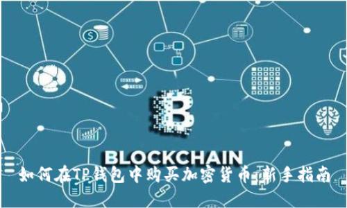 如何在TP钱包中购买加密货币：新手指南