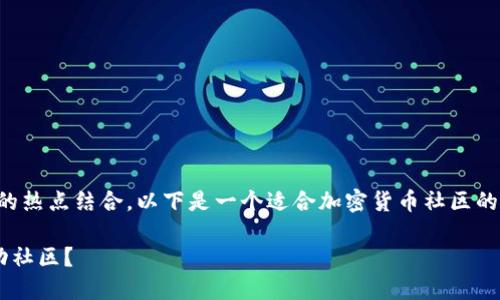 为了帮助提高效果，并且与时下的热点结合，以下是一个适合加密货币社区的，以及相应的关键词和内容大纲。

如何在加密货币热潮中打造成功社区？