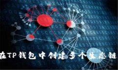 如何在TP钱包中创建多个生