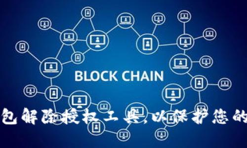 如何使用TP钱包解除授权工具，以保护您的数字资产安全