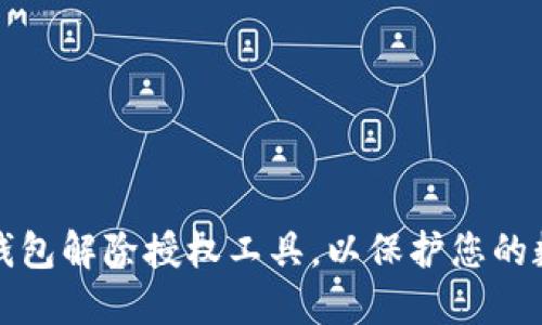 如何使用TP钱包解除授权工具，以保护您的数字资产安全