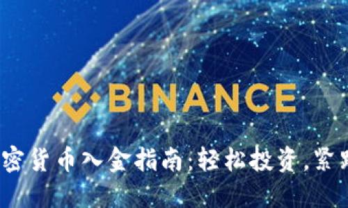 2023年加密货币入金指南：轻松投资，紧跟市场热点