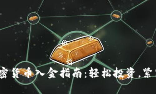2023年加密货币入金指南：轻松投资，紧跟市场热点