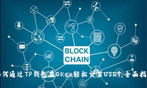 如何通过TP钱包在OKex轻松交易USDT：全面指南