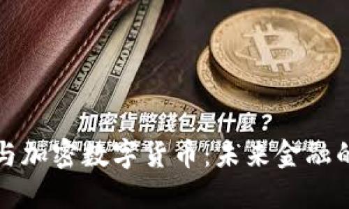 支付网络与加密数字货币：未来金融的变革之路