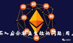 如何解决TP钱包买入后余额