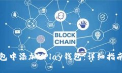 如何在TP钱包中添加KPlay钱