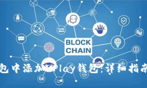 如何在TP钱包中添加KPlay钱包：详细指南及实用技巧