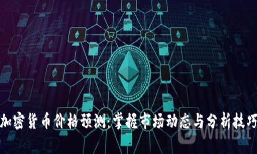 加密货币价格预测：掌握市场动态与分析技巧