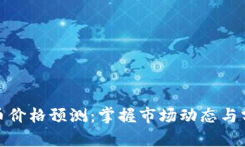 加密货币价格预测：掌握市场动态与分析技巧