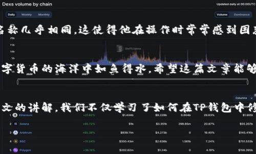 jiaoti如何在TP钱包中修改钱包名称？详解步骤与注意事项/jiaoti

TP钱包,修改钱包名称,数字货币,钱包管理/guanjianci

一、引言
随着数字货币的流行，越来越多的人开始使用不同类型的钱包来管理自己的资产。TP钱包作为一种热门的数字货币钱包，提供了多种功能，包括安全存储、交易管理及资产查看等。今天，我们将深入探讨如何在TP钱包中修改钱包名称，这个看似简单的操作其实可以帮助用户更好地管理自己的钱包，避免因钱包名称相似而导致的混淆。

二、为什么要修改钱包名称？
在多个钱包之间切换，尤其是当你拥有多个资产或参与不同投资时，明确的名称可以帮助你快速识别和管理。想象一下，阳光洒在你的电脑屏幕上，显示出你各个钱包的名称，如果每个钱包都有一个容易识别的名字，不就能让你的操作变得更加顺畅吗？修改钱包名称不仅是为了个性化，也能在资产管理上提供便利。

三、TP钱包基础介绍
TP钱包是一款多功能的数字货币钱包，它支持多种主流数字货币的存储和管理。用户可以通过简单的几步操作进行买入、卖出、存储和转账。它的界面友好，适合新手用户，同时也提供了高级功能，满足专业用户的需求。接下来，我们将为你详细介绍如何在TP钱包中修改钱包名称。

四、TP钱包修改钱包名称的步骤

h41. 打开TP钱包/h4
首先，确保你已经下载并安装了TP钱包。在你的手机桌面上找到TP钱包的图标，轻触打开。进入主界面后，你会看到你的钱包资产，数量通常以数字和图形形式呈现，给人一种清晰直观的感觉。

h42. 进入钱包设置/h4
在TP钱包主界面，找到“设置”按钮，通常可以在右下角看到一个齿轮图标。轻触该图标，进入钱包设置页面。在这个页面中，你可以看到与钱包相关的各种选项，比如安全设置、链条管理以及钱包名称。

h43. 找到钱包名称选项/h4
在设置页面中，找到“钱包名称”选项。这个选项往往位于设置页面的顶部区域，方便用户快速找到。想象一下，就像在一个拥挤的市场中，寻找那个独一无二的摊位，让人不禁心生期待。

h44. 修改钱包名称/h4
轻触“钱包名称”选项后，你会看到一个文本框，里面填写的是你目前的钱包名称。这里，你可以轻松地输入一个新的名称。建议使用容易记住且与自己资产相关的名称，例如“我的比特币钱包”或者“以太坊控”。修改完成后，确保确认保存更改。

h45. 确认修改/h4
保存修改后，返回主界面，检查一下新的钱包名称是否显示正确。新的名称应该立即反映在主界面上，确保操作完成。这时，阳光透过窗户洒在你的手机屏幕上，看着新的名称，心里感到一阵愉悦。

五、注意事项
虽然修改钱包名称过程简单，但仍有几点要注意。首先，请确保在安全的网络环境下进行操作，以防止信息泄露。其次，尽量选择一个没有特殊字符的名称，以避免系统无法识别。如果在这个过程中遇到问题，可以查看TP钱包的官方指南或联系客服。

六、用户体验分享
许多TP钱包的用户表示，修改钱包名称的功能大大提升了他们的使用体验。比如，小李是一位数字货币投资者，初次使用TP钱包时，他的多个钱包名称几乎相同，这使得他在操作时常常感到困惑。后来，他按照上面的步骤成功修改了钱包名称，例如“我的第一笔投资”、“长期持有资产”等，立刻感觉一切都变得简单明了。

七、总结
在TP钱包中修改钱包名称的过程并不复杂，时常也是钱包管理中被忽视的一环。通过自定义钱包名称，可以提高操作效率和安全感，从而让你在数字货币的海洋中如鱼得水。希望这篇文章能够帮助你轻松地修改TP钱包名称，管理好自己的资产。最后，找到属于自己的那个钱包名称，开始你的数字资产之旅吧！

八、结语
无论是作为投资工具还是日常支付工具，TP钱包都为我们提供了便利。随着数字货币的不断发展，如何合理有效地使用钱包显得尤为重要。通过本文的讲解，我们不仅学习了如何在TP钱包中修改钱包名称，还意识到这一细小操作对于整个资产管理的重要性。那么，就让我们从今天开始，给钱包一个新的名字，开启更加有序的数字生活吧！

以上内容中，我们针对如何修改TP钱包名称进行了详细的步骤说明，并结合用户体验分享，使得整个内容更加生动有趣。