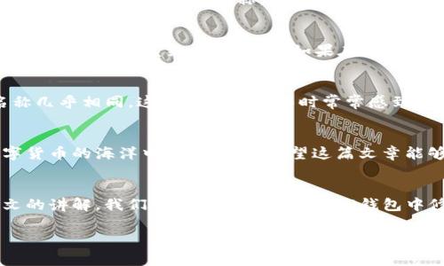 jiaoti如何在TP钱包中修改钱包名称？详解步骤与注意事项/jiaoti

TP钱包,修改钱包名称,数字货币,钱包管理/guanjianci

一、引言
随着数字货币的流行，越来越多的人开始使用不同类型的钱包来管理自己的资产。TP钱包作为一种热门的数字货币钱包，提供了多种功能，包括安全存储、交易管理及资产查看等。今天，我们将深入探讨如何在TP钱包中修改钱包名称，这个看似简单的操作其实可以帮助用户更好地管理自己的钱包，避免因钱包名称相似而导致的混淆。

二、为什么要修改钱包名称？
在多个钱包之间切换，尤其是当你拥有多个资产或参与不同投资时，明确的名称可以帮助你快速识别和管理。想象一下，阳光洒在你的电脑屏幕上，显示出你各个钱包的名称，如果每个钱包都有一个容易识别的名字，不就能让你的操作变得更加顺畅吗？修改钱包名称不仅是为了个性化，也能在资产管理上提供便利。

三、TP钱包基础介绍
TP钱包是一款多功能的数字货币钱包，它支持多种主流数字货币的存储和管理。用户可以通过简单的几步操作进行买入、卖出、存储和转账。它的界面友好，适合新手用户，同时也提供了高级功能，满足专业用户的需求。接下来，我们将为你详细介绍如何在TP钱包中修改钱包名称。

四、TP钱包修改钱包名称的步骤

h41. 打开TP钱包/h4
首先，确保你已经下载并安装了TP钱包。在你的手机桌面上找到TP钱包的图标，轻触打开。进入主界面后，你会看到你的钱包资产，数量通常以数字和图形形式呈现，给人一种清晰直观的感觉。

h42. 进入钱包设置/h4
在TP钱包主界面，找到“设置”按钮，通常可以在右下角看到一个齿轮图标。轻触该图标，进入钱包设置页面。在这个页面中，你可以看到与钱包相关的各种选项，比如安全设置、链条管理以及钱包名称。

h43. 找到钱包名称选项/h4
在设置页面中，找到“钱包名称”选项。这个选项往往位于设置页面的顶部区域，方便用户快速找到。想象一下，就像在一个拥挤的市场中，寻找那个独一无二的摊位，让人不禁心生期待。

h44. 修改钱包名称/h4
轻触“钱包名称”选项后，你会看到一个文本框，里面填写的是你目前的钱包名称。这里，你可以轻松地输入一个新的名称。建议使用容易记住且与自己资产相关的名称，例如“我的比特币钱包”或者“以太坊控”。修改完成后，确保确认保存更改。

h45. 确认修改/h4
保存修改后，返回主界面，检查一下新的钱包名称是否显示正确。新的名称应该立即反映在主界面上，确保操作完成。这时，阳光透过窗户洒在你的手机屏幕上，看着新的名称，心里感到一阵愉悦。

五、注意事项
虽然修改钱包名称过程简单，但仍有几点要注意。首先，请确保在安全的网络环境下进行操作，以防止信息泄露。其次，尽量选择一个没有特殊字符的名称，以避免系统无法识别。如果在这个过程中遇到问题，可以查看TP钱包的官方指南或联系客服。

六、用户体验分享
许多TP钱包的用户表示，修改钱包名称的功能大大提升了他们的使用体验。比如，小李是一位数字货币投资者，初次使用TP钱包时，他的多个钱包名称几乎相同，这使得他在操作时常常感到困惑。后来，他按照上面的步骤成功修改了钱包名称，例如“我的第一笔投资”、“长期持有资产”等，立刻感觉一切都变得简单明了。

七、总结
在TP钱包中修改钱包名称的过程并不复杂，时常也是钱包管理中被忽视的一环。通过自定义钱包名称，可以提高操作效率和安全感，从而让你在数字货币的海洋中如鱼得水。希望这篇文章能够帮助你轻松地修改TP钱包名称，管理好自己的资产。最后，找到属于自己的那个钱包名称，开始你的数字资产之旅吧！

八、结语
无论是作为投资工具还是日常支付工具，TP钱包都为我们提供了便利。随着数字货币的不断发展，如何合理有效地使用钱包显得尤为重要。通过本文的讲解，我们不仅学习了如何在TP钱包中修改钱包名称，还意识到这一细小操作对于整个资产管理的重要性。那么，就让我们从今天开始，给钱包一个新的名字，开启更加有序的数字生活吧！

以上内容中，我们针对如何修改TP钱包名称进行了详细的步骤说明，并结合用户体验分享，使得整个内容更加生动有趣。