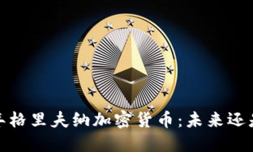 2023年格里夫纳加密货币：未来还是泡沫？