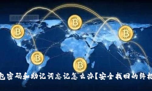 tp钱包密码和助记词忘记怎么办？安全找回的终极指南