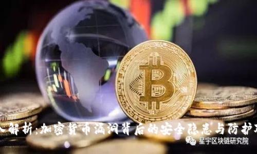 深入解析：加密货币漏洞背后的安全隐患与防护对策