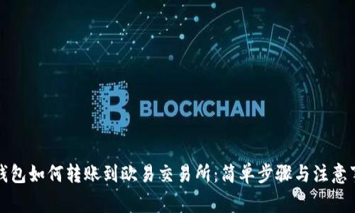 TP钱包如何转账到欧易交易所：简单步骤与注意事项
