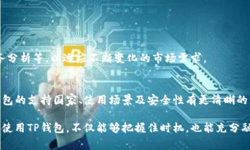 bioatiTP钱包支持的国家与地区全解/bioati  
TP钱包, 支持国家, 数字货币, 钱包使用指南/guanjianci

引言
在数字货币浪潮的推动下，越来越多的人开始关注并使用数字钱包，TP钱包作为其中的佼佼者，其在全球范围内的支持国家与地区引发了用户们的热烈讨论。本文将详细探讨TP钱包的支持范围、使用特点及其在不同国家的应用情况，帮助用户更好地理解这一数字财经工具。

什么是TP钱包？
TP钱包是一款功能强大且易于使用的数字货币钱包，支持多种加密货币的存储、管理与交易。它的界面友好，用户可以轻松进行转账和充值。此外，TP钱包还具备安全性高的特点，采用多重加密技术保护用户的资产安全。

TP钱包支持的国家与地区
TP钱包在全球范围内的支持国家数量庞大，包括但不限于以下几个主要地区：
ul
    li北美地区：美国、加拿大/li
    li欧洲地区：英国、德国、法国、西班牙、意大利等/li
    li亚洲地区：中国、日本、韩国、新加坡、香港、台湾等/li
    li南美地区：巴西、阿根廷/li
    li大洋洲地区：澳大利亚、新西兰/li
/ul
根据TP钱包的官方信息，支持的国家和地区还在不断增加，用户可以随时留意官方公告获取最新资讯。

使用TP钱包的场景案例
使用TP钱包的场景丰富多样，以下是几个用户真实的使用体验，与大家分享:

h4场景一：都市白领的日常支付/h4
在阳光明媚的星期一早晨，小李走出家门，直奔公司。她刚吃过自己最喜欢的牛角包，满脸幸福地想要把这份美好分享给朋友。于是，她决定用TP钱包给朋友发一笔小额的数字货币作为午餐的请客费用。打开TP钱包，只需轻轻一点，输入好友的收款地址，一瞬间，她的心情就像阳光洒在老旧木桌上那样温暖。

h4场景二：旅行中的数字货币交易/h4
小张正在巴厘岛度假。他想在当地购买一些手工艺品，商家却只接受数字货币支付。毫不犹豫，他掏出手机，打开TP钱包，快速完成交易。就在这一刻，他感觉到了科技给生活带来的便利，仿佛与世界的每一个角落都紧密相连。

TP钱包的安全性解析
安全性是用户选择数字钱包时的重要考虑因素之一。TP钱包在安全方面设计了一系列措施：
ul
    li多重身份验证：每次登录和交易都需要进行身份验证，确保用户资金的安全。/li
    li冷存储：用户的加密货币大部分保存在冷钱包中，减少在线攻击的风险。/li
    li动态密码：每次交易都会生成一次性动态密码，进一步增强安全性。/li
/ul

不同国家的用户使用习惯分析
TP钱包在不同国家的用户群体中展现出不同的使用习惯：

h4美国用户/h4
在美国，许多用户将TP钱包视为日常支付的工具，尤其是在年轻一代中，使用数字货币进行消费逐渐成为一种时尚。

h4欧洲用户/h4
欧洲地区用户更关注数字资产的投资价值，常通过TP钱包轻松管理多种加密货币，并参与不同币种的交易。

h4亚洲用户/h4
在亚洲，特别是在中国和日本，TP钱包的普及也越来越高，很多商家开始接受数字货币支付，用户的购物体验愈发多元化。

未来展望：TP钱包的发展趋势
随着数字货币的日益普及，TP钱包将继续扩展支持的国家与地区。未来，TP钱包可能会增加更多功能，如人工智能助手、个性化财务分析等，以适应不断变化的市场需求。

总结
TP钱包作为一款全球范围内支持的数字货币钱包，为用户提供了安全、便捷的交易体验。通过本文的介绍，希望广大用户能对TP钱包的支持国家、使用场景及安全性有更清晰的理解，以便在日常生活中更好地使用这一数字金融工具。

在这个数字化快速发展的时代，TP钱包无疑是连接现实与未来的一座桥梁，为用户开启了无尽的可能性与想象，因此，积极探索和使用TP钱包，不仅能够把握住时机，也能充分融入到日益智能化的金融世界中。