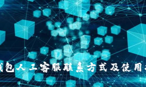 tp钱包人工客服联系方式及使用指南