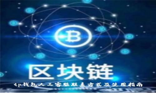 tp钱包人工客服联系方式及使用指南