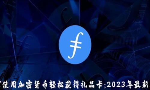 
如何使用加密货币轻松获得礼品卡：2023年最新攻略