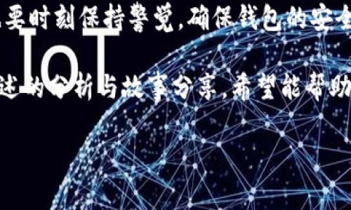 在讨论是否能够让两个人共用一个TP钱包之前，我们需要首先了解TP钱包的基本功能和特点。TP钱包是一种数字货币钱包，允许用户存储、管理和交易多种类型的数字资产。它的设计目标是提供安全、便捷的数字货币管理方式。

下面是关于是否能够让两人共用一个TP钱包的分析和建议。

1. TP钱包的基本概念
TP钱包（TokenPocket Wallet）是一款广受欢迎的数字货币钱包，支持多种公链和交易所的资产管理。用户可以通过TP钱包安全地存储和管理他们的数字资产，包括比特币、以太坊等热门数字货币。它提供友好的用户界面，使得即使是新手也能轻松上手。

2. 为什么需要共用钱包?
许多人可能会考虑共用一个钱包的原因。比如夫妻共同投资、朋友间的资金管理、团队合作等。在这些情况下，共用钱包或许能简化交易流程，实现更高效的资金管理。

3. 共用钱包的优缺点
共用钱包并非没有风险，我们需要全面考虑一下其优缺点：
strong优点：/strong
ul
    li方便：两个人可以随时查看和管理同一个账户，不需要频繁地转账。/li
    li透明：所有的交易记录都在一个地方，便于管理和跟踪。/li
    li合作：可以实现共同理财、投资，共同承担风险和收益。/li
/ul
strong缺点：/strong
ul
    li安全风险：如果一方不小心将私钥泄露，整个钱包的安全性都会受到威胁。/li
    li责任问题：若出现纠纷，可能会影响双方的信任关系。/li
    li隐私问题：两人都可以看到彼此的交易记录，可能涉及隐私。/li
/ul

4. 如何安全共用TP钱包
若决定共用TP钱包，以下是一些建议以保持安全：
ul
    li使用多重签名账户：设置一个需要双方确认的多重签名钱包，可以提高安全性。/li
    li设定权限：根据需求设定交易限额，避免大额交易未经允许。/li
    li优先使用安全设备：在安全设备上使用钱包，例如硬件钱包，降低被攻击的风险。/li
/ul

5. 实际案例分享
让我们通过一个小故事具体看一下如何共用TP钱包。
小王和小李是一对年轻的夫妻，平时都有投资数字货币的兴趣。为了方便共同管理资产，他们决定共用一个TP钱包，方便进行投资与管理。
他们一开始设置这只钱包时，彼此交换了相关的私钥，并约定了每月进行一次资产检查，避免了因为信息不对称所引发的争执。
然而，在一次重要的投资决策时，小王私自将一部分资产转出了钱包，没有告知小李。这让小李感到非常不满，认为小王侵犯了他们的共同财产。经过一番争执，他们认识到了共用钱包带来的责任问题。
为了解决这一问题，他们决定启用多重签名，确保大额交易需要双方共同确认。同时，他们约定每周开设一次投资讨论会，及时沟通投资动态，从而增进彼此间的信任。

6. 总结与建议
最终，共用一个TP钱包在一定程度上是可行的，但安全性和互信是两大关键。共用钱包能够带来便利，也能增进双方之间的合作，但在使用过程中务必注意安全防范措施，以避免出现不必要的争端。
对于希望共用TP钱包的人来说，建议建立良好的沟通机制，灵活运用安全设置，以实现高效的资产管理。同时也要时刻保持警觉，确保钱包的安全性，保护好共同的资产。

因此，综合来看，两人共用一个TP钱包是可以的，但需要双方共同努力，确保过程中的透明、沟通与安全。通过上述的分析与故事分享，希望能帮助有需求的用户做出明智的选择。 

以上是有关两个用户共用一个TP钱包的全方位分析。希望对你有所帮助！