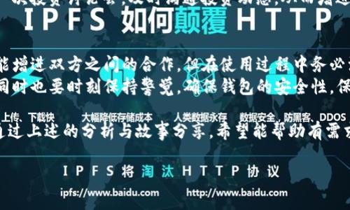 在讨论是否能够让两个人共用一个TP钱包之前，我们需要首先了解TP钱包的基本功能和特点。TP钱包是一种数字货币钱包，允许用户存储、管理和交易多种类型的数字资产。它的设计目标是提供安全、便捷的数字货币管理方式。

下面是关于是否能够让两人共用一个TP钱包的分析和建议。

1. TP钱包的基本概念
TP钱包（TokenPocket Wallet）是一款广受欢迎的数字货币钱包，支持多种公链和交易所的资产管理。用户可以通过TP钱包安全地存储和管理他们的数字资产，包括比特币、以太坊等热门数字货币。它提供友好的用户界面，使得即使是新手也能轻松上手。

2. 为什么需要共用钱包?
许多人可能会考虑共用一个钱包的原因。比如夫妻共同投资、朋友间的资金管理、团队合作等。在这些情况下，共用钱包或许能简化交易流程，实现更高效的资金管理。

3. 共用钱包的优缺点
共用钱包并非没有风险，我们需要全面考虑一下其优缺点：
strong优点：/strong
ul
    li方便：两个人可以随时查看和管理同一个账户，不需要频繁地转账。/li
    li透明：所有的交易记录都在一个地方，便于管理和跟踪。/li
    li合作：可以实现共同理财、投资，共同承担风险和收益。/li
/ul
strong缺点：/strong
ul
    li安全风险：如果一方不小心将私钥泄露，整个钱包的安全性都会受到威胁。/li
    li责任问题：若出现纠纷，可能会影响双方的信任关系。/li
    li隐私问题：两人都可以看到彼此的交易记录，可能涉及隐私。/li
/ul

4. 如何安全共用TP钱包
若决定共用TP钱包，以下是一些建议以保持安全：
ul
    li使用多重签名账户：设置一个需要双方确认的多重签名钱包，可以提高安全性。/li
    li设定权限：根据需求设定交易限额，避免大额交易未经允许。/li
    li优先使用安全设备：在安全设备上使用钱包，例如硬件钱包，降低被攻击的风险。/li
/ul

5. 实际案例分享
让我们通过一个小故事具体看一下如何共用TP钱包。
小王和小李是一对年轻的夫妻，平时都有投资数字货币的兴趣。为了方便共同管理资产，他们决定共用一个TP钱包，方便进行投资与管理。
他们一开始设置这只钱包时，彼此交换了相关的私钥，并约定了每月进行一次资产检查，避免了因为信息不对称所引发的争执。
然而，在一次重要的投资决策时，小王私自将一部分资产转出了钱包，没有告知小李。这让小李感到非常不满，认为小王侵犯了他们的共同财产。经过一番争执，他们认识到了共用钱包带来的责任问题。
为了解决这一问题，他们决定启用多重签名，确保大额交易需要双方共同确认。同时，他们约定每周开设一次投资讨论会，及时沟通投资动态，从而增进彼此间的信任。

6. 总结与建议
最终，共用一个TP钱包在一定程度上是可行的，但安全性和互信是两大关键。共用钱包能够带来便利，也能增进双方之间的合作，但在使用过程中务必注意安全防范措施，以避免出现不必要的争端。
对于希望共用TP钱包的人来说，建议建立良好的沟通机制，灵活运用安全设置，以实现高效的资产管理。同时也要时刻保持警觉，确保钱包的安全性，保护好共同的资产。

因此，综合来看，两人共用一个TP钱包是可以的，但需要双方共同努力，确保过程中的透明、沟通与安全。通过上述的分析与故事分享，希望能帮助有需求的用户做出明智的选择。 

以上是有关两个用户共用一个TP钱包的全方位分析。希望对你有所帮助！