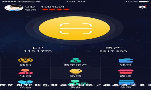 如何使用TP钱包轻松收到账户报告与交易记录