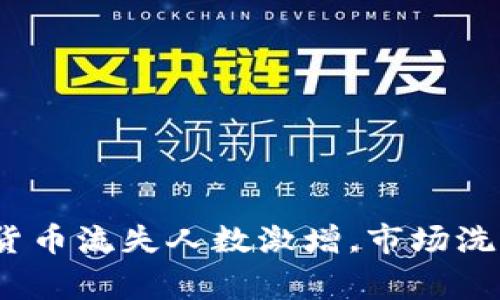 2023年加密货币流失人数激增，市场洗牌或将常态化