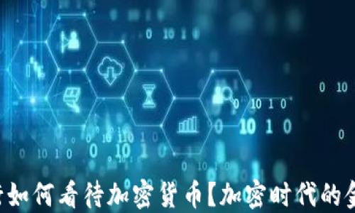 
fiaoti各大银行如何看待加密货币？加密时代的金融变革与机遇