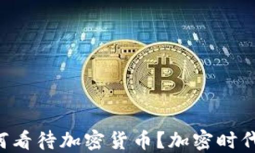 
fiaoti各大银行如何看待加密货币？加密时代的金融变革与机遇