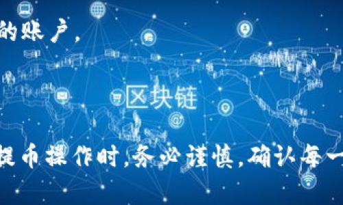 提币到TP钱包时，通常会涉及几个常见的加密货币协议。下面是几个常用的协议和它们的简要说明：

1. **ERC-20**: 这是以太坊网络上的代币标准。许多基于以太坊的代币（如USDT、LINK等）都使用这个协议。如果你提取的代币是ERC-20格式，你需要选择以太坊（ETH）网络进行提币。

2. **TRC-20**: 这是波场网络上的代币标准，适用于在波场区块链上创建的代币。例如，Tether的TRC-20版本（称为USDT-TRC20）。如果提取的代币是TRC-20格式，你需要选择波场（Tron）网络进行提币。

3. **BEP-20**: 这是币安智能链上的代币标准。许多新代币和代币项目选择在币安智能链上发布其代币。如果你要提取的代币是BEP-20格式，你需要选择币安智能链（BSC）网络进行提币。

在提币时，你需要确保选择与提币代币格式相同的网络，以确保资金的安全和顺利到账。以下是一些具体的步骤和注意事项：

### 提币步骤

1. **登录TP钱包**: 打开TP钱包应用，使用你的账户信息登录。

2. **找到提币功能**: 在钱包界面，选择“提币”选项。

3. **选择你要提取的代币**: 在可提取代币列表中，找到你要提币的代币。

4. **选择网络协议**: 在提币界面，选择合适的网络协议（如ERC-20、TRC-20或BEP-20），确保与代币格式一致。

5. **输入提币地址**: 输入你要提币到的地址。务必确认该地址是一致的，并且支持所选网络。

6. **输入提币金额**: 填写你想提币的金额。

7. **确认交易**: 最后确认所有信息无误后提交提币申请。

### 注意事项

- **确认网络**: 提前确认你要提币的代币在TP钱包中支持的网络，避免因选择错误的网络导致资产丢失。

- **手续费**: 不同网络的提币手续费可能不同，请提前了解。

- **安全性**: 提币时，请确保网络连接安全，并尽量使用双重认证等安全措施保护你的账户。

### 结论

提币到TP钱包时，需要根据代币的协议选择相应的网络，以确保提币顺利。因此，在进行提币操作时，务必谨慎，确认每一个细节。