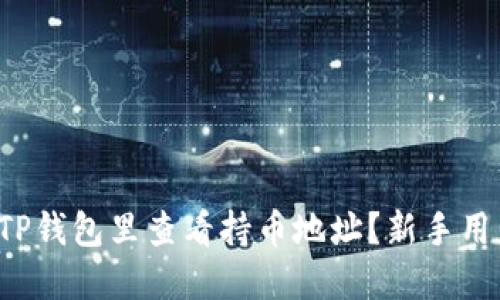 如何在TP钱包里查看持币地址？新手用户必看！
