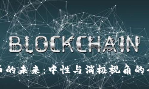 加密货币的未来：中性与消极视角的全面解析