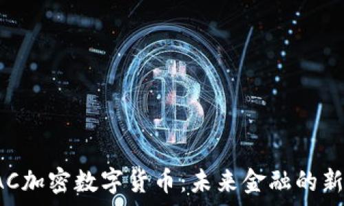   
深入解析LAC加密数字货币：未来金融的新机遇与挑战
