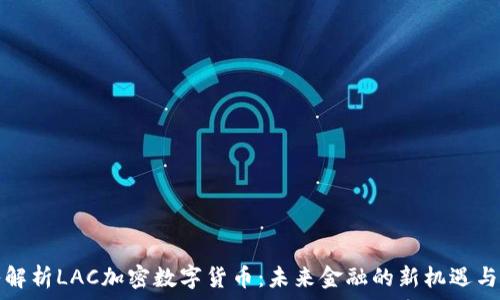  
深入解析LAC加密数字货币：未来金融的新机遇与挑战