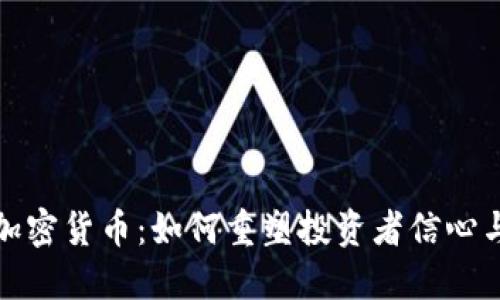 赋能传统加密货币：如何重塑投资者信心与市场未来