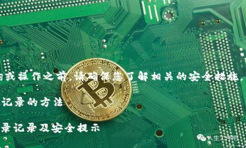 请注意：在进行任何查询或操作之前，请确保您了解相关的安全措施，并保护好您的私人信息。

### 查询TP钱包登录记录的方法

如何有效查询TP钱包登录记录及安全提示