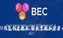 币安TP钱包创建教程：轻松