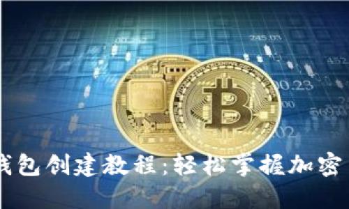 币安TP钱包创建教程：轻松掌握加密货币管理