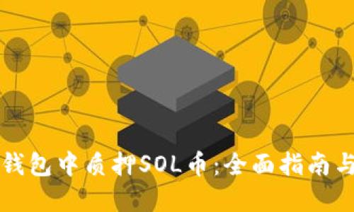 如何在TP钱包中质押SOL币：全面指南与实战技巧
