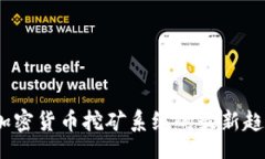 yangshi2023年加密货币挖矿系