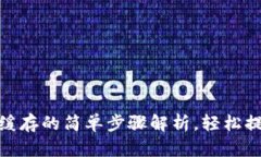 tp钱包清除缓存的简单步骤