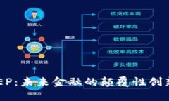 央行数字货币DCEP：未来金