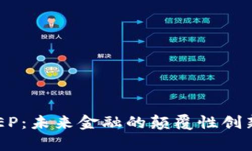 央行数字货币DCEP：未来金融的颠覆性创新与应用前景分析