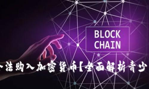 几岁可以合法购入加密货币？全面解析青少年投资教育