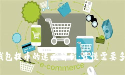 TP钱包提币的速度解析：最慢需要多久？