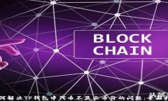 如何解决TP钱包中代币不显