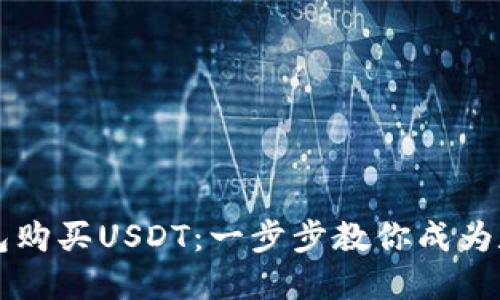 如何在TP钱包购买USDT：一步步教你成为数字货币用户